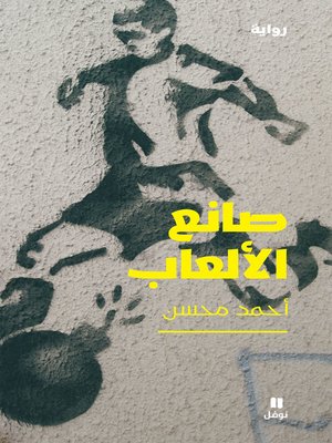 cover image of صانع الألعاب